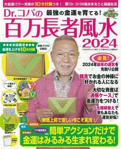 2024 風水|【2024年Dr.コパの風水開運行動10】テーマは「新し。